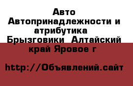 Авто Автопринадлежности и атрибутика - Брызговики. Алтайский край,Яровое г.